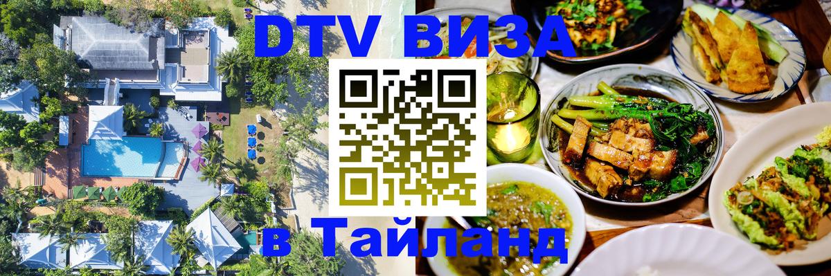 DTV Виза в Тайланд для россиян 