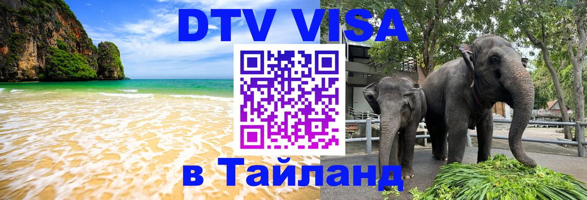 Сколько стоит виза DTV в Тайланд 